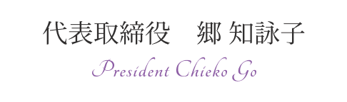 代表取締役　郷 知詠子  President Chieko Go
